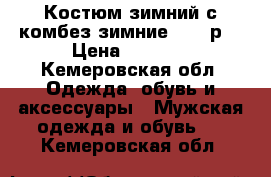  Костюм зимний с комбез.зимние 52-54р. › Цена ­ 3 000 - Кемеровская обл. Одежда, обувь и аксессуары » Мужская одежда и обувь   . Кемеровская обл.